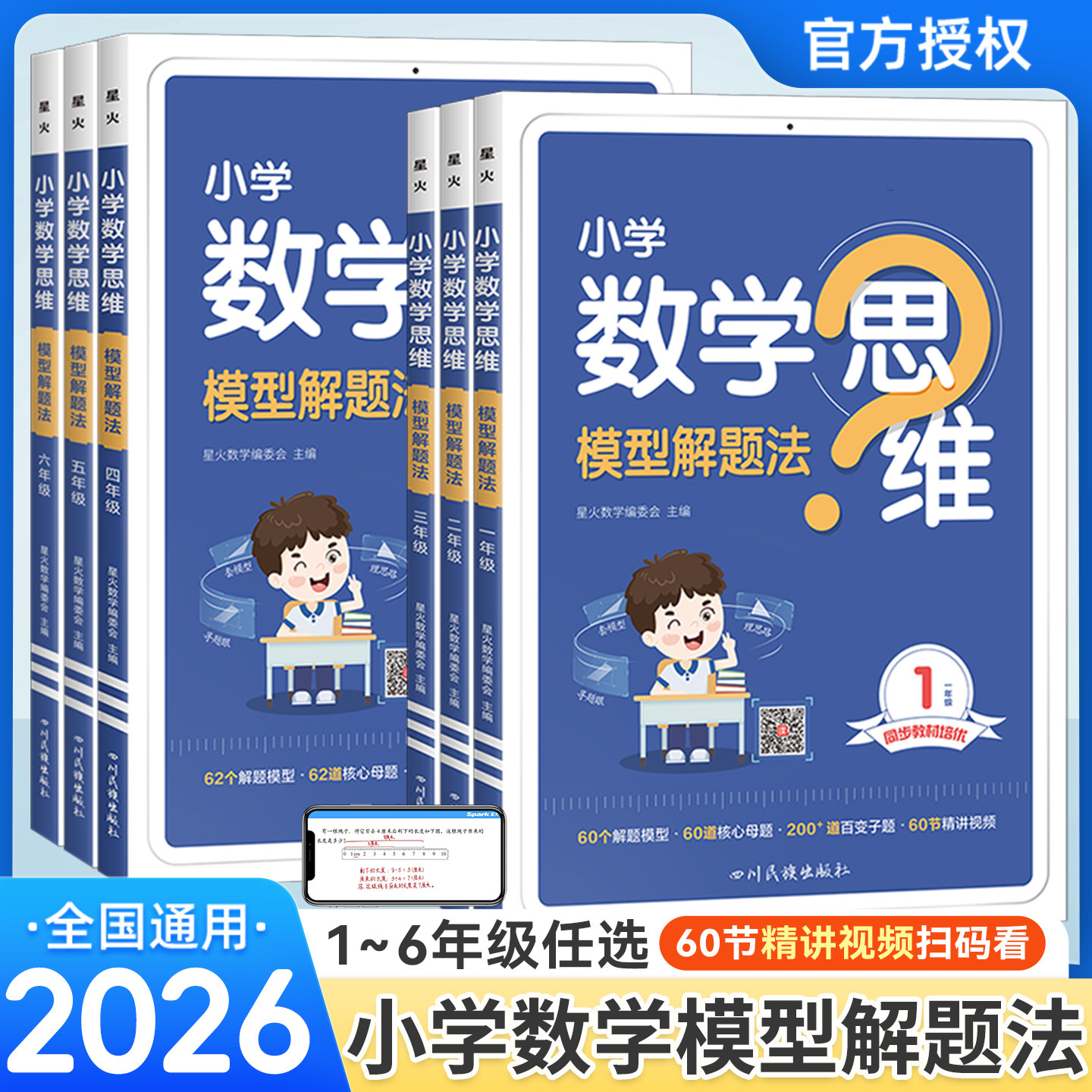 2026新版星火小学数学思维模型解题法一二年级三四年级五六年级123456年级数学举一反三奥数素养思维强化专项训练书计算口算练习册