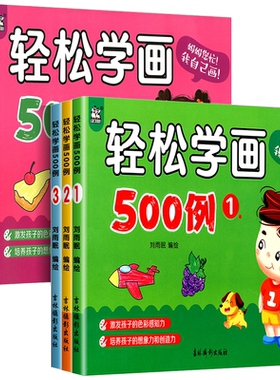 可选轻松学画500例123456幼儿学