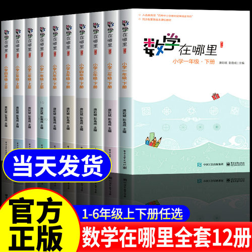 【官方正版】数学在哪里一1二2三3四4五5六6年级上下册修订版数学阅读知识学习数学教材延伸小学生课外书籍数学辅导阅读思维训练