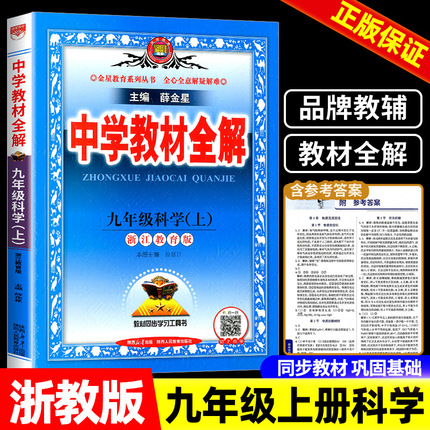 中学教材全解九年级上册科学 浙教版 初中生课本新教材完全解读考点配套练习册总复习资料辅导书籍初三课堂同步训练题教辅