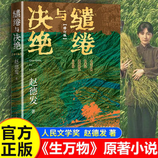 修订版 人民文学出版 赵德发著 第三届人民文学奖 社 刘家成执导杨幂欧豪倪大红秦海璐主演电视剧生万物原著小说 缱绻与决绝