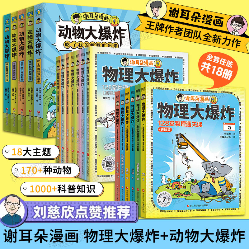 【全18册】物理大爆炸基础篇+进阶篇+动物大爆炸全套18册 谢耳朵漫画128堂物理通关课基础版教材少儿知识点解决教不了的难题教材
