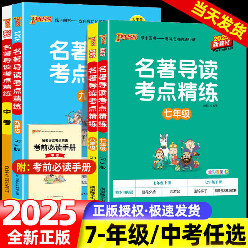 名著导读考点精练七八九年级
