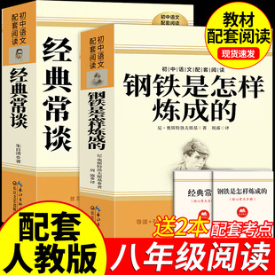 【老师推荐】钢铁是怎样炼成的经典常谈全2册八年级下册必读课外书人教版配套阅读世界名著完整未删减 经常长谈畅谈长江文艺出版社