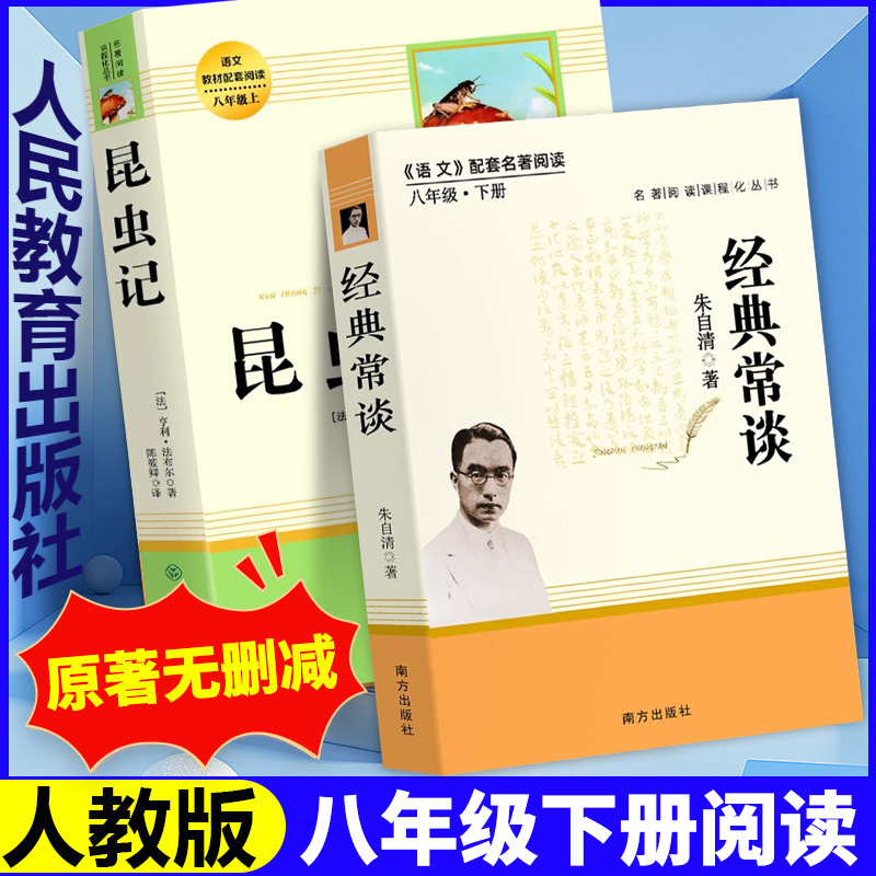 昆虫记和经典常谈原著正版红岩法布尔八年级下册必读书人民教育出版社人教版全套完整无删减初二中学生西行漫记课外阅读书籍心