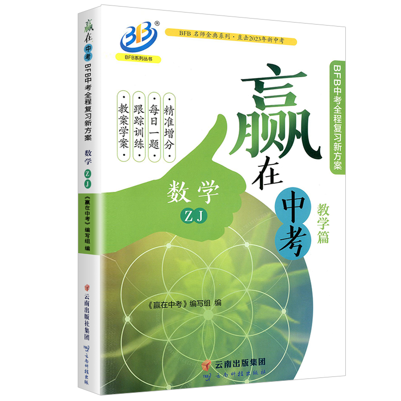 2026新版 BFB中考全程复习新方案 赢在中考 数学 浙江专版 初中初三中考总复习资料详解教辅提分必刷真题冲刺测试卷训练作业本测评