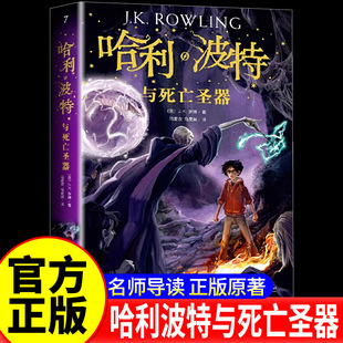 哈利波特与死亡圣器书纪念版中文原版哈里系列书第7部JK罗琳初中7七年级下阅读推荐魔法小说儿童文学人民文学出版社正版
