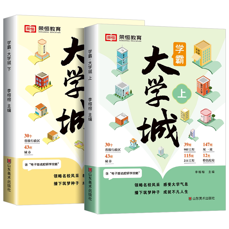 学霸大学城上下2024正版书籍成为学霸从大学选起走进大学城百所名校解析介绍中国985和211的书专业解读与选择高考志愿填报指南gk