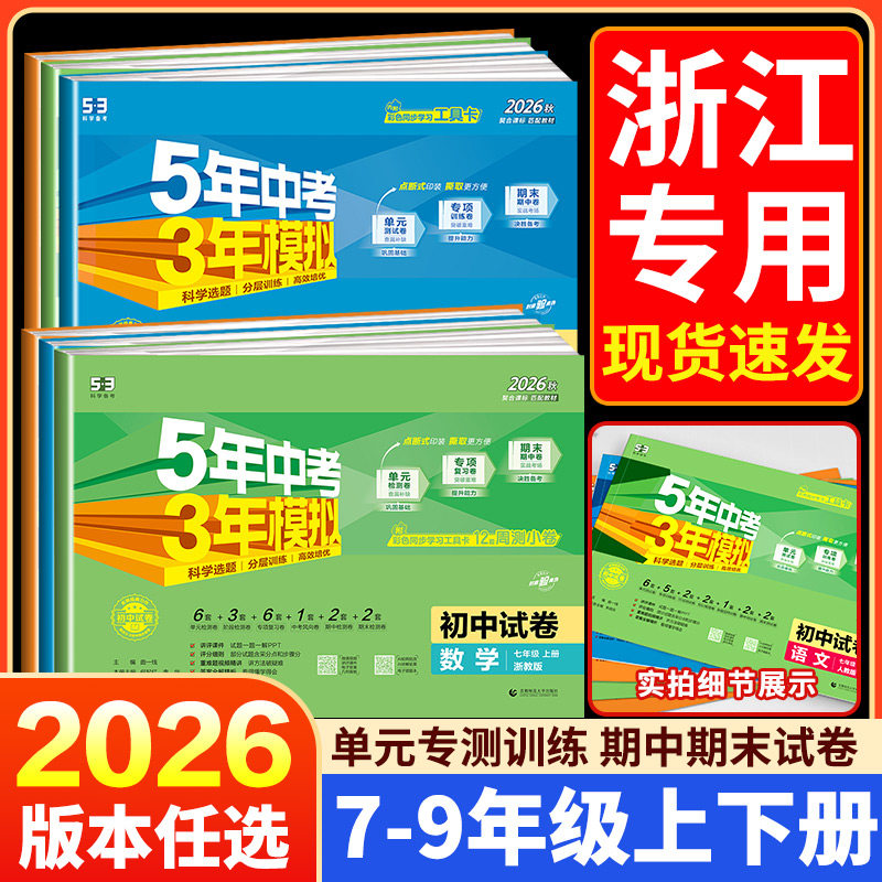 浙江专用2026五年中考三年模拟初中试卷七八九年级上册下册数学科学浙教版语文英语外研版道德与法治历史地理人教版单元53初中试卷