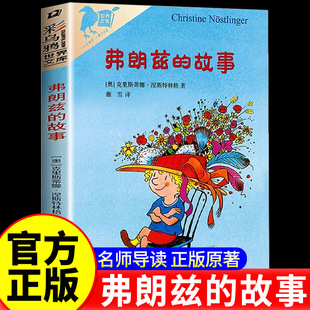 弗朗兹的故事 彩乌鸦系列10周年 小学生儿童文学书籍6-12周岁一二三四五六年级课外阅读读物故事书正版二年级弗朗茨的故事