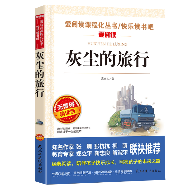 灰尘的旅行四年级上下册高士其小学生阅读课外书必读的书目快乐读书吧曹文轩名著儿童读物细菌世界历险记正版天地人民教育出版社4