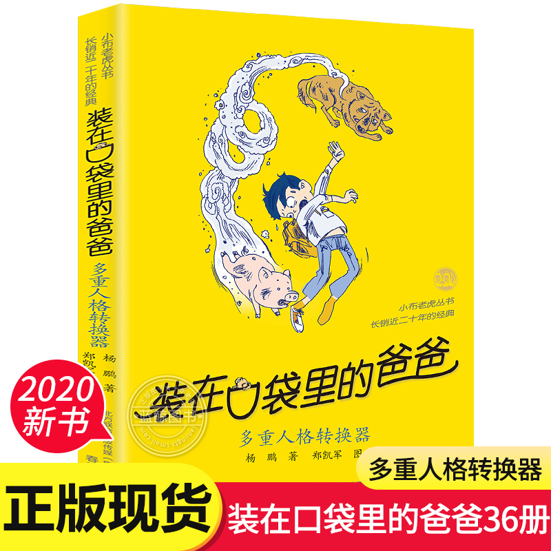 现货 装在口袋里的爸爸多重人格转换器书 最新单本正版杨鹏小学生三四五年级小学生课外阅读儿童文学书籍7-9-12岁畅销儿童经典书目