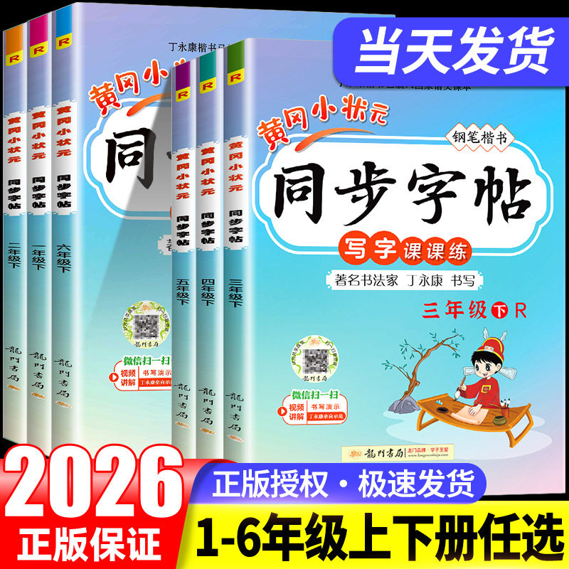 黄冈小状元同步字帖一二三四五六年级上册下册语文部编人教版小学生教材同步练习铅笔楷书字帖控笔训练课本练字笔有顺笔画临摹描红,书籍/杂志/报纸,练字本/练字板,淘宝优惠券,粉丝福利购,淘宝优惠卷