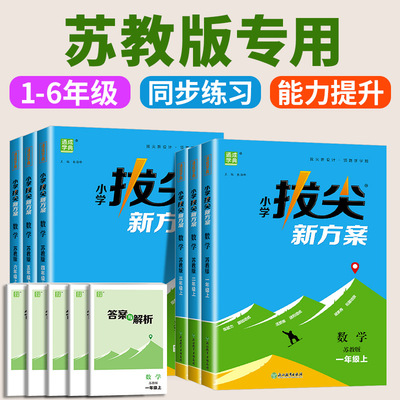 苏教版2025秋季小学拔尖新方案一二三四五六年级下册上册数学人教版北师大版教材尖子生培优高分一课一练同步练习册天天练通成学典