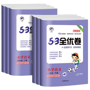 2025版新题型53全优卷一二三四五六年级上册下册语文数学英语人教版小学5+3同步配套练习册单元期末测试卷子考试题5.3天天练训练