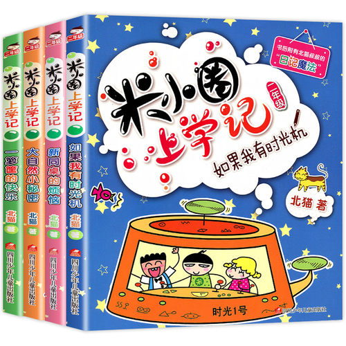 米小圈上学记二年级全套4册二年级阅读必读课外畅销书彩图注音版儿童爆笑漫画书读物三四年级校园故事书6-10岁米小圈全套儿童文学
