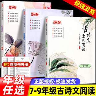 2025新版 乐支点古诗文素养阅读初中七年级八年级九年级上册下册初中生语文提升专项训练主导书中考初中必背古诗词和文言文