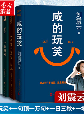 咸的玩笑刘震云一句顶一万句正版精装典藏版刘震云作品集一日三秋一地鸡毛中国现当代文学小说畅销书新华书店人民文学出版社