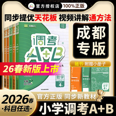 2026成都市小学调考a+b四五六年级上下册调考a十b五年级下数学北师大版BS语文部编版专题同步训练习册试卷A卷专项训练B卷调考生A+B