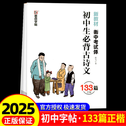墨点字帖 初中生必背古诗文133篇正楷新教材衡中考试体 初一二三789年级人教版语文同步古诗词临摹描红正楷字帖中考真题训练