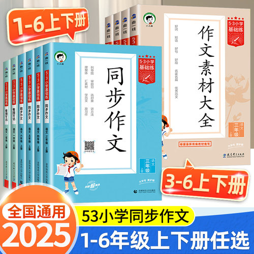 53同步作文三四五六年级上册下册5.3同步作文素材人教版二年级语文看图写话素材大全语文作文提升训练写作技巧方法指导小学基础练