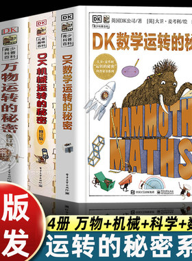分批发货 正版全套4册dk万物运转的秘密+dk科学运转的秘密+dk数学运转的秘密+dk机械运转的秘密儿童科普类百科全书