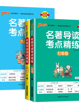 名著导读考点精练七八九年级中考