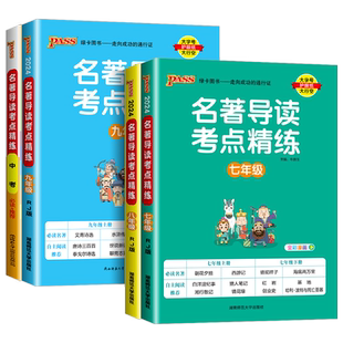 2026版名著导读考点精练七八九年级中考12本上册下册朝花夕拾西游记骆驼祥子钢铁红星照耀中国经典常谈必读名著阅读理解书pass绿卡