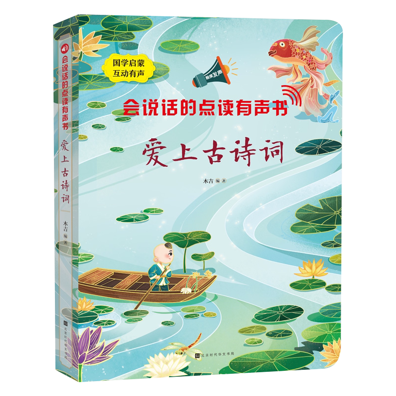 爱上古诗词会说话的点读有声书小学生必背唐诗宋词三百首注音版宝宝点读认知发声触摸书故事书幼儿早教二三四五六岁儿童益智启蒙书