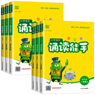 小学语文诵读能手一年级二年级三年级四年级五年级六年级上册下册人教版小学教材课时同步阅读朗读课外辅助阅读书通城学典