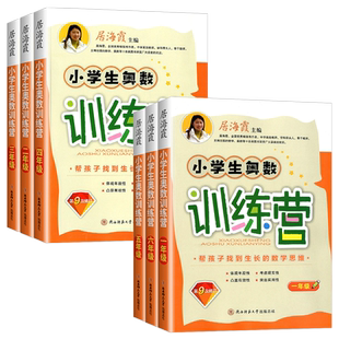 小学生奥数训练营一二三四五六年级居海霞第10次修订小学数学思维训练奥赛竞赛教程举一反三应用题专项强化训练口算速算练习计算