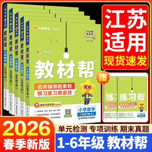 小学教材帮苏教版一二三年级四五六年级下册上册语文数学苏教版英语人教版小学课文讲解课本详解解读全解课前预习课堂笔记辅导资料