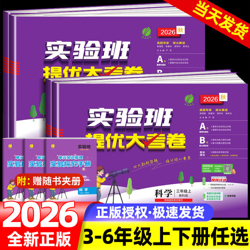 浙江适用实验班提优大考卷科学三四五六年级上册下册科学教科版语文数学英语人教版北师大版小学教材同步测试卷单元期中期末测试卷