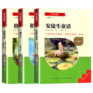 三阶梯阅读稻草人三年级上下册名校课堂快乐读书吧格林童话安徒生童话小学生拉封丹克雷洛夫中国古代伊索寓言快乐读书吧必读课外书