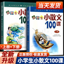 下册 2023版 一百课上册 小学生一二三四五六年级必备文言文课外书教辅幼儿诵读阅读教材小散文100篇 小学生小散文100课 2本朱文君