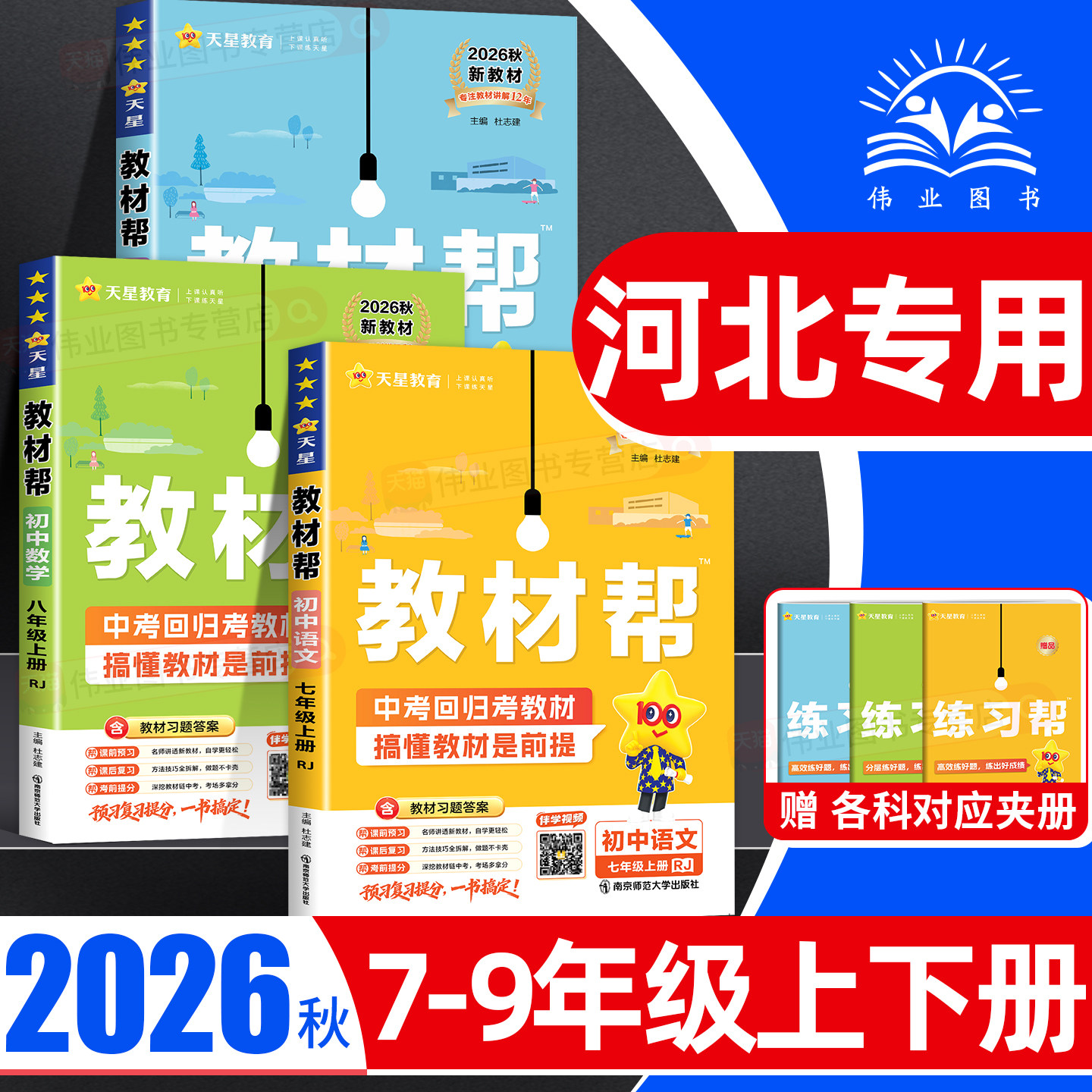 河北专用2026秋初中教材帮七八九年级上册下册语文数学英语物理化学冀教版人教北师大版初一二三练习题册同步教材解读课本全解辅导图片