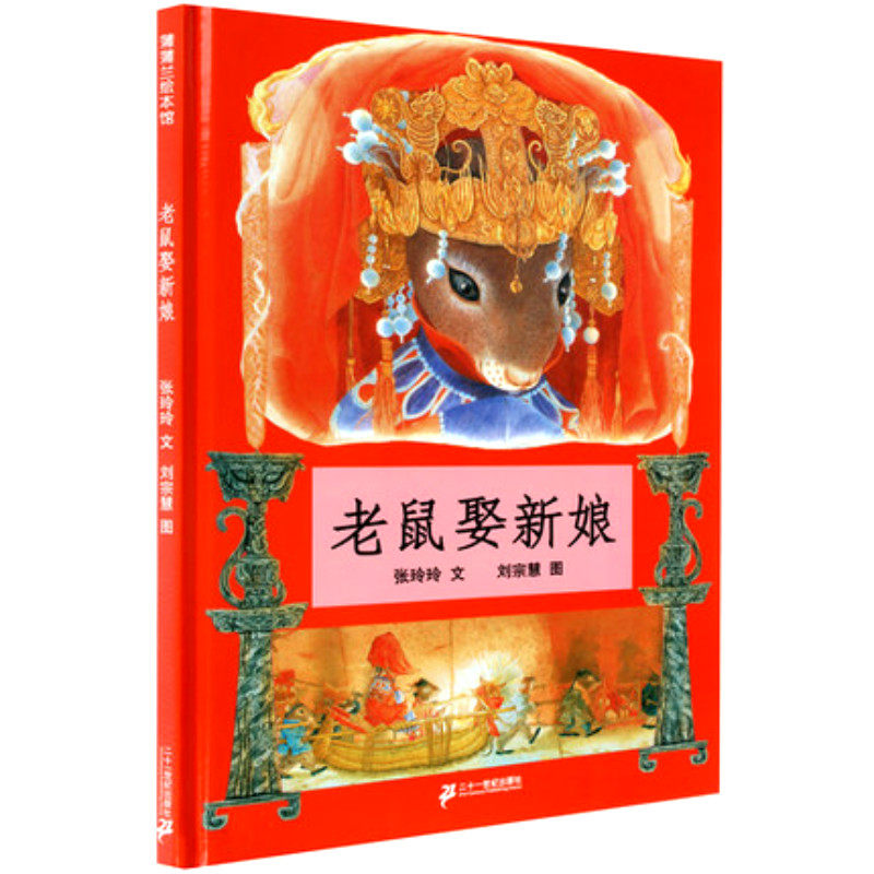 正版 老鼠娶新娘21世纪出版社 蒲蒲兰绘本馆硬壳装儿童3-4-5-6-8岁