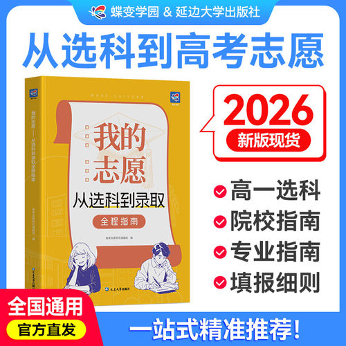【蝶变】我的志愿从选科到录取新2026高考志愿填报指南详细解读规划中国名牌大学高校分数选科建议书高中报考大学专业解读选择介绍
