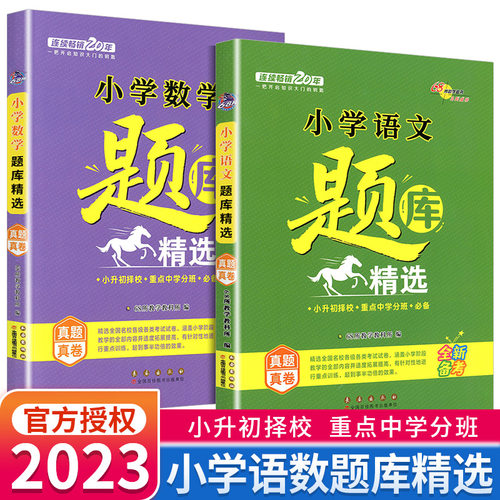 2023新版小学语文数学题库精选