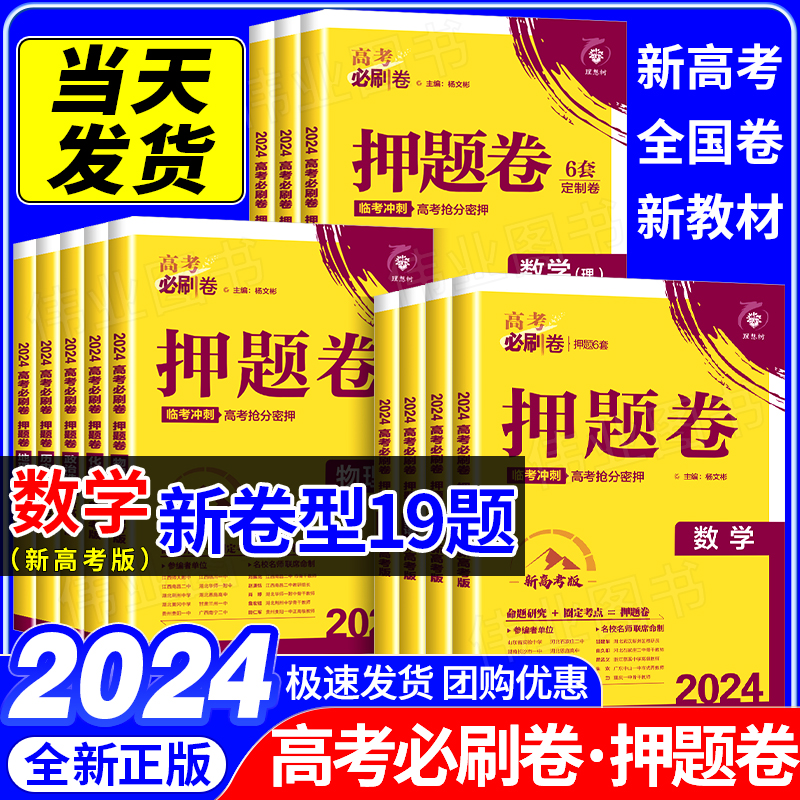 2024高考必刷卷押题卷语文数学新高考19题新题型英语物理化学生物政治历史地理新高考新教材全国卷版信息预测考向终极圈题押题密卷-封面