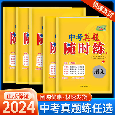 2024新版中考真题随时练