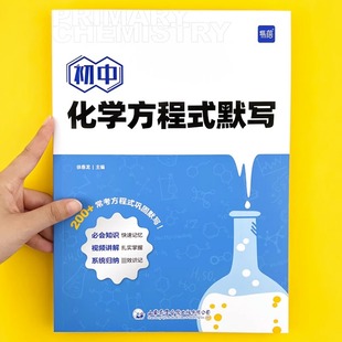 【易蓓】初中化学方程式知识点汇总默写本实验教辅视频课专项训练中考知识点方程式练习本册复习资料书基础知识默写本公式定律速记
