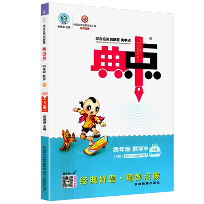 荣德基典中点数学四年级上册数学人教版综合应用创新题课堂小学同步训练单元达标检测试卷练习题册课时课内外复习资料书典点天天练