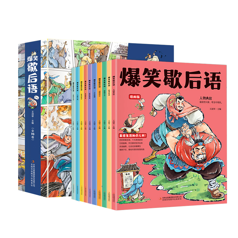 爆笑歇后语漫画版全套10册