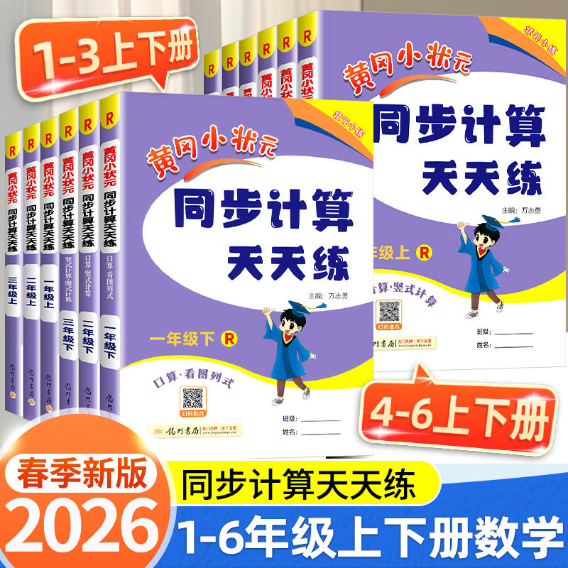 黄冈小状元同步计算天天练一年级二年级三年级四年级五年级六年级上册下册小学口算题卡竖式计算同步练习册数学思维专项训练作业本