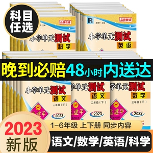 2023新版孟建平小学单元测试卷一二年级三年级四五六年级上册下册全套各地期末试卷语文数学英语科学人教版小学同步训练题练习册