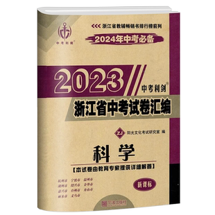 2026年中考必备中考利剑浙江省中考试卷汇编科学   浙江省各地冲刺备考必刷题历年押题卷真题模拟试题精选总复习资料精编
