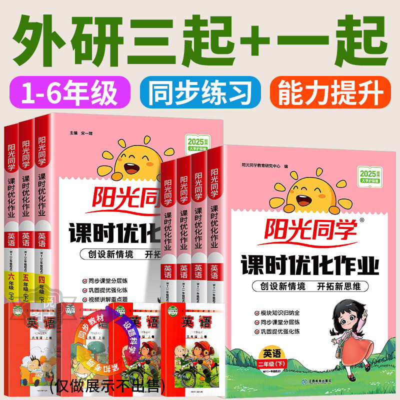 外研版一起点三起点专用 2026春阳光同学课时优化作业一二三四五六年级上册下册英语同步训练练习册小学试卷测试卷一课一练天天练