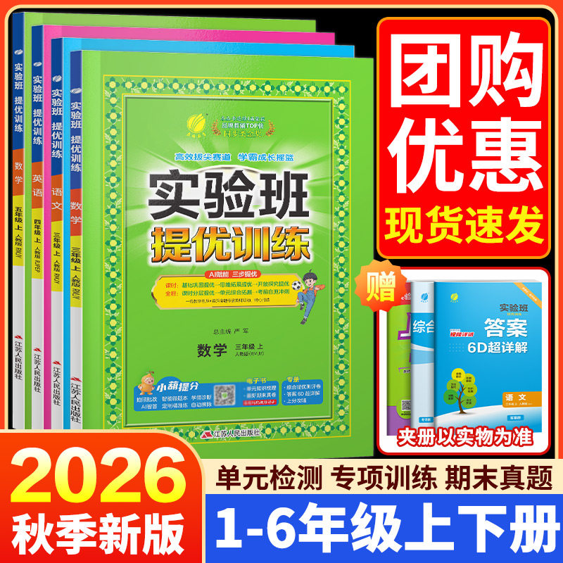 2026秋实验班提优训练一年级二三四五六年级下册上册语文数学英语科学全套书人教版苏教北师大版小学同步练习册试卷训练