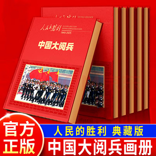 中國大閱兵 精裝 環球人物人民日報SS 中國大閱兵畫冊 新中國歷史大閱兵收藏鑒賞書籍 勝利 人民 央視網 紀念畫冊